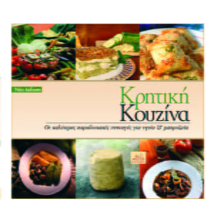 Κρητική κουζίνα