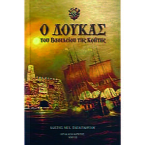 Ο δούκας του βασιλείου της Κρήτης
