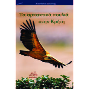 Τα αρπακτικά πουλιά στην Κρήτη