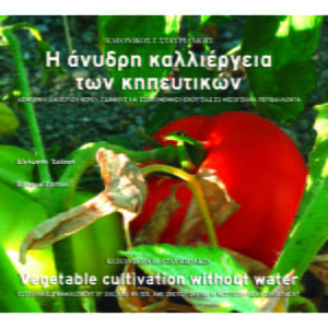 Η άνυδρη καλλιέργεια των κηπευτικών Vegetable Cultivation Without Water