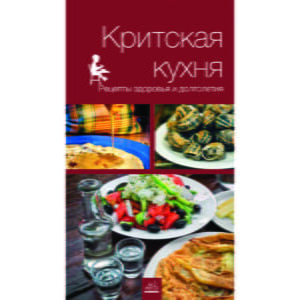 Критская кухня Лучшие традиционные рецепты здоровья и долголетия