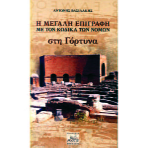 Η μεγάλη επιγραφή με τον κώδικα των νόμων στη Γόρτυνα
