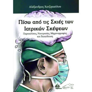 Πίσω από τις Σκιές των Ιατρικών Σκέψεων