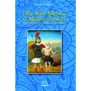 "The holy madness of modern Greeks" an introduction to the ways of the Greeks  Η "άγια τρέλα" των σύγχρονων Ελλήνων