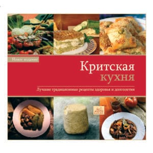 Критская кухня (Κρητική Κουζίνα)
