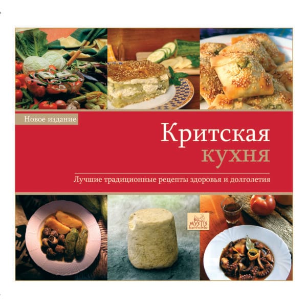 Критская кухня (Κρητική Κουζίνα)