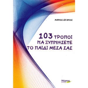 103 τρόποι να ξυπνήσετε το παιδί μέσα σας