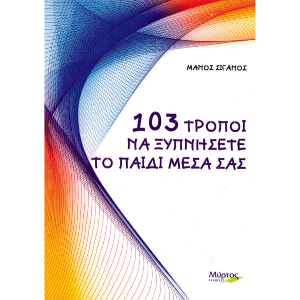 103 τρόποι να ξυπνήσετε το παιδί μέσα σας