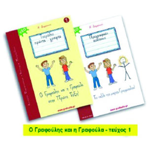 Τετράδιο Πρώτης Γραφής Α' Δημοτικού, Τεύχος 1, Ο Γραφούλης και η Γραφούλα στην Πρώτη Τάξη!