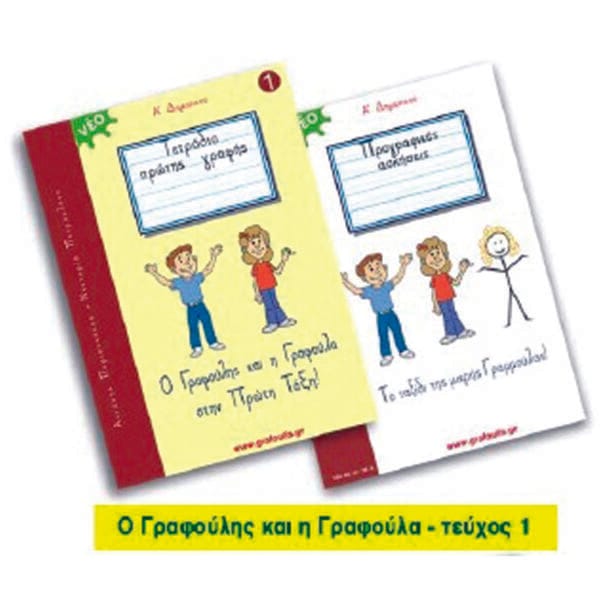 Τετράδιο Πρώτης Γραφής Α' Δημοτικού, Τεύχος 1, Ο Γραφούλης και η Γραφούλα στην Πρώτη Τάξη!