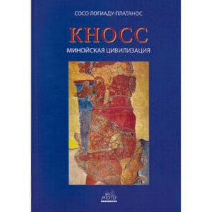 Кносский : Минойская цивилизация (Κνωσσός : Ο Μινωικός πολιτισμός)