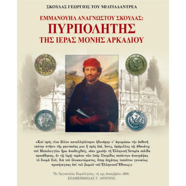 Πυρπολητής της Ι.Μ. Αρκαδίου