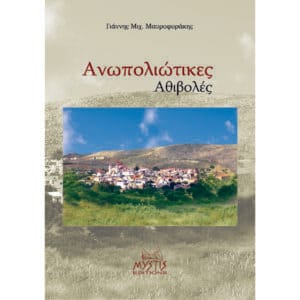 Ανωπολιώτικες αθιβολές