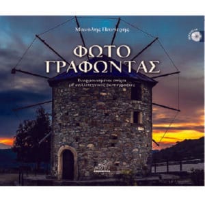 Φωτογραφώντας Εναρμονισμένοι στίχοι με καλλιτεχνικές φωτογραφίες