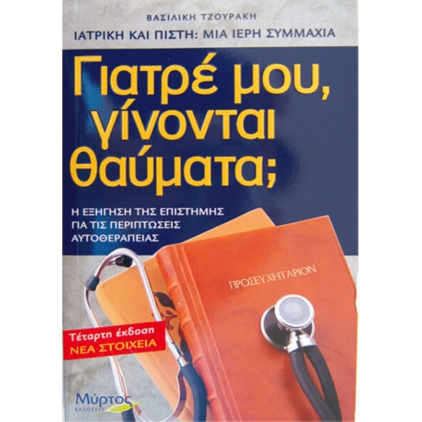 Γιατρέ μου, γίνονται θαύματα;