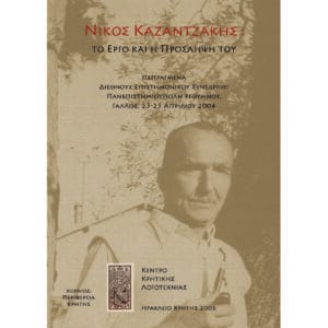 Νίκος Καζαντζάκης: Το έργο και η πρόσληψή του