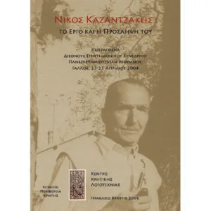 Νίκος Καζαντζάκης: Το έργο και η πρόσληψή του