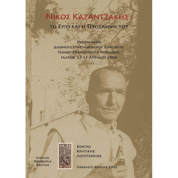 Νίκος Καζαντζάκης: Το έργο και η πρόσληψή του