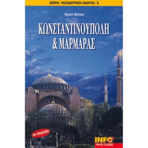 Κωνσταντινούπολη και Μαρμαράς
