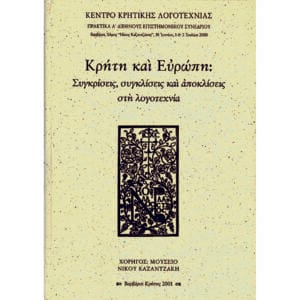 Κρήτη και Ευρώπη: Συγκρίσεις, συγκλίσεις και αποκλίσεις στη λογοτεχνία