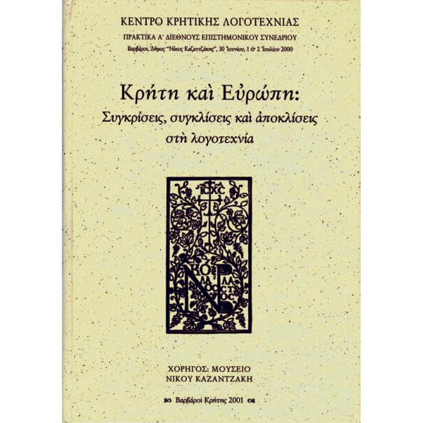 Κρήτη και Ευρώπη: Συγκρίσεις, συγκλίσεις και αποκλίσεις στη λογοτεχνία