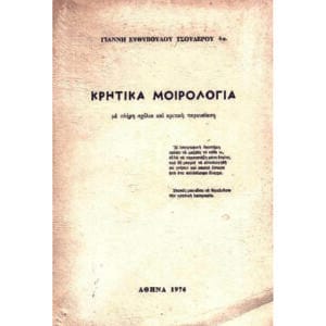 τα κρητικά μοιρολόγια. Πρακτικά Συνεδρίου (Ανώγεια: 13-15 Νοεμβρίου 2015)