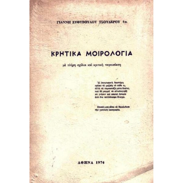 τα κρητικά μοιρολόγια. Πρακτικά Συνεδρίου (Ανώγεια: 13-15 Νοεμβρίου 2015)