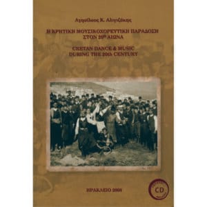 Η κρητική μουσικοχορευτική παράδοση στον 20ό αιώνα