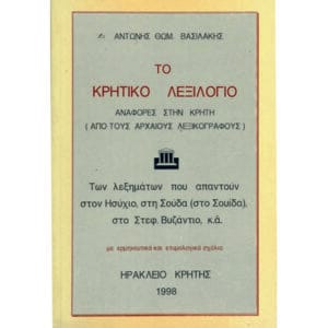 Το Κρητικό λεξιλόγιο