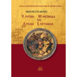 Μελέτες στο δίστιχο