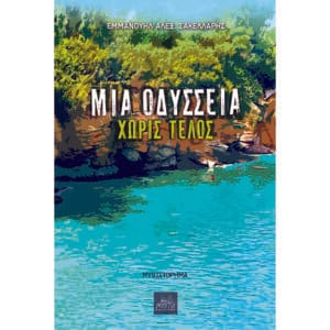 Μία Oδύσσεια χωρίς τέλος