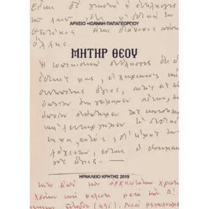ΜΗΤΗΡ ΘΕΟΥ
