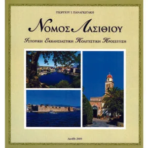 Νομός Λασιθίου