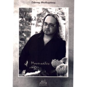 Ο άγγελός μου...