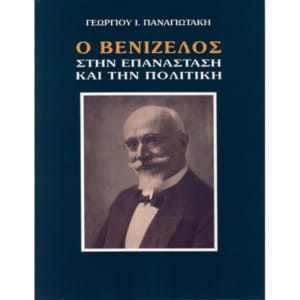 Ο Βενιζέλος στην επανάσταση και την πολιτική