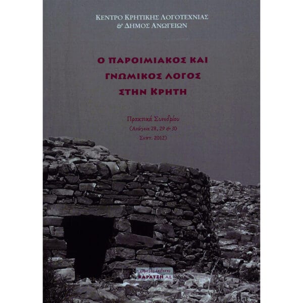 Ο παροιμιακός και γνωμικός λόγος στην Κρήτη