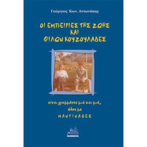 Οι εμπειρίες της ζωής και φίλων κουζουλάδες