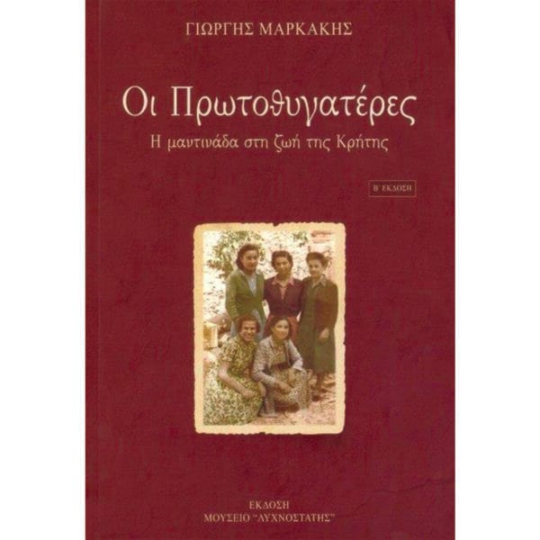  Οι Πρωτοθυγατέρες - Η Μαντινάδα Στη Ζωή Της Κρήτης