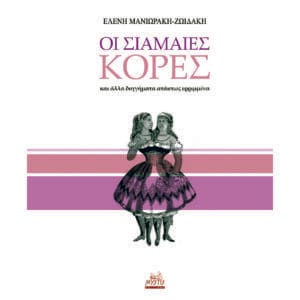 Οι σιαμαίες κόρες