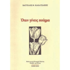 Όταν γίνεις ποίημα