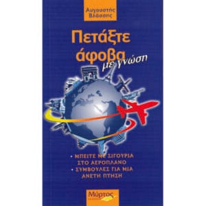 Πετάξτε άφοβα με γνώση