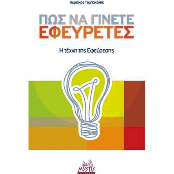 Πώς να γίνετε εφευρέτες