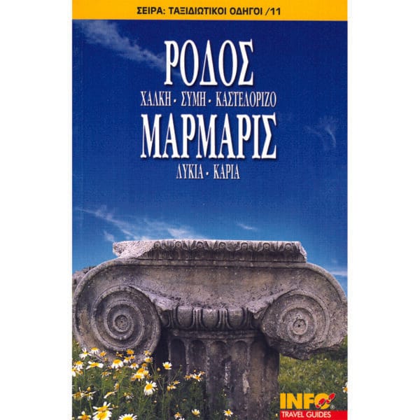 Ρόδος, Χάλκη, Σύμη, Καστελόριζο. Μαρμαρίς, Λυκία, Καρία