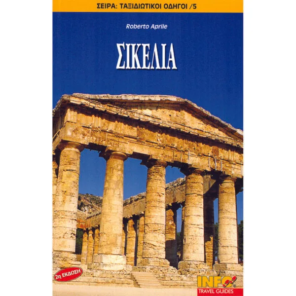 Σικελία