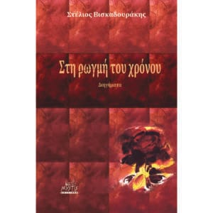 Στη ρωγμή του χρόνου