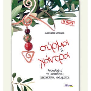 Σύρμα και χάντρα