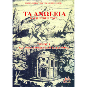 Τα Ανώγεια και η Ιστορία τους Τόμος Α΄