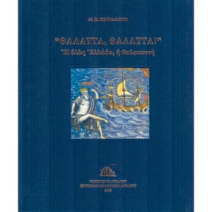 Θάλαττα, θάλαττα