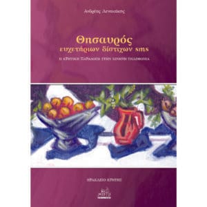 Θησαυρός ευχετήριων δίστιχων sms