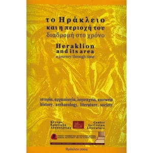 Το Ηράκλειο και η περιοχή του, διαδρομή στο χρόνο